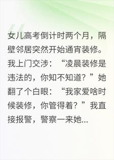 朵朵钱女士 女儿高考邻居通宵装修，两年后她儿子高考我笑了完结版在线阅读