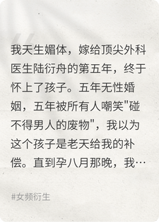 林舒晚陆衍舟 小三炫耀我孕8月，我反手甩出录像全院安静完结版在线阅读