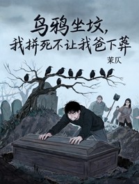 乌鸦坐坟，我拼死不让我爸下葬