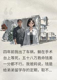 江暮晚沈屿声 车祸等死爸妈拒付救命钱，四年后竟逼我出60万供弟完结版在线阅读