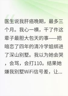 陆辞沈听晚 确诊癌症晚期，我把学姐绑上山后她拒绝被救完结版在线阅读