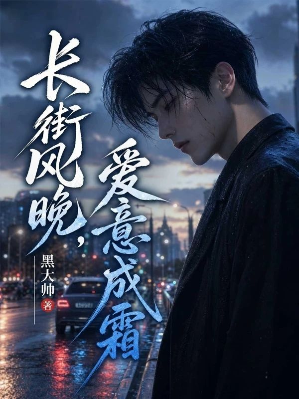 顾晚舟苏言 长街风晚，爱意成霜完结版在线阅读