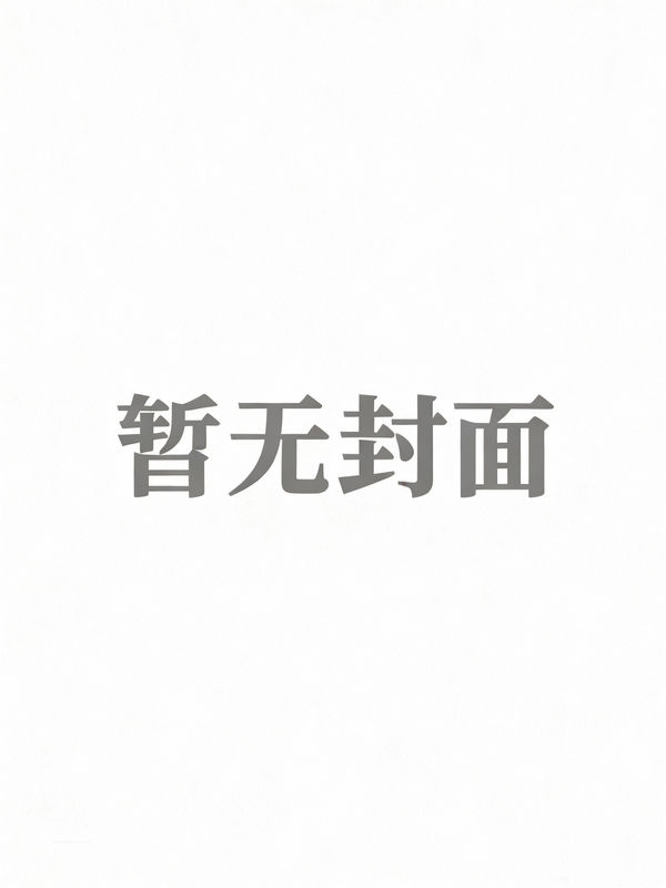 刘明远周子逸 裁员后，我让老板牢底坐穿完结版在线阅读