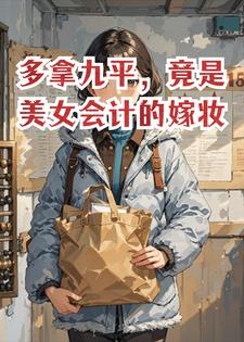 多拿九平，竟是美女会计的嫁妆
