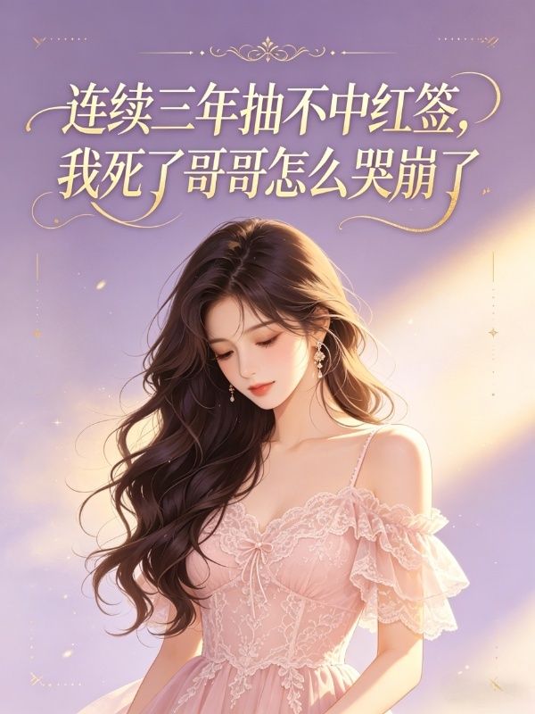 乔轻轻乔琛 连续三年抽不中红签，我死了哥哥怎么哭崩了完结版在线阅读