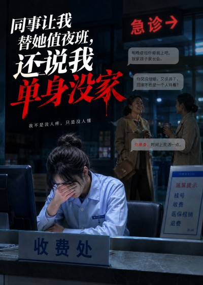 同事让我替她值夜班，还说我单身没家