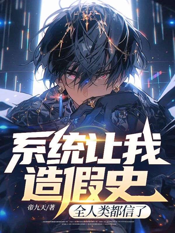 系统让我造假史，全人类都信了小说