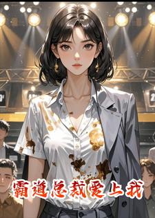 糊咖模特突获百万，顶级财阀逼我霸占头条一辈子小说