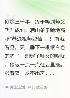 全宗门跪求我飞升，我亲眼看见天上有根鱼钩小说