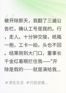 被千金假开除后，我拿着补偿金看全公司着火