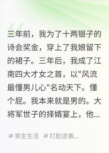女装混成江南四大才女，将军世子哭着要娶我小说