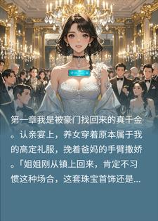 认亲宴假千金装乖，却不知全场能听见她心声小说