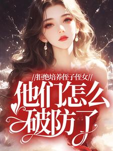 拒绝培养侄子侄女，他们怎么破防了小说