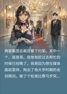 白嫖死对头总裁后连夜拉黑,他竟把我哥当情敌