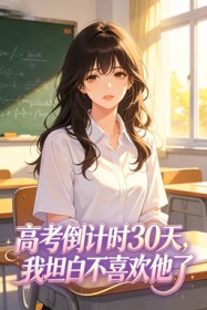 高考倒计时30天，我坦白不喜欢他了小说