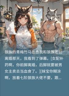 离婚当天觉醒弹幕，我当着狼族老公面把协议吃了小说