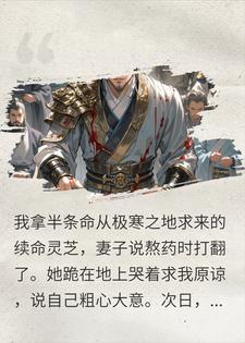 拿命换的灵芝被喂死对头，金銮殿上我掀桌了小说