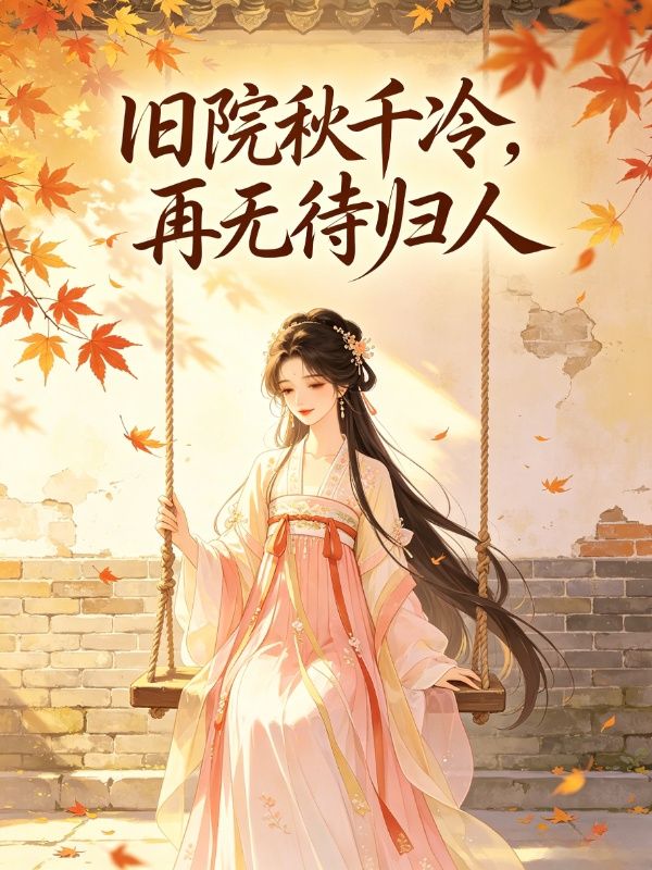 旧院秋千冷，再无待归人小说