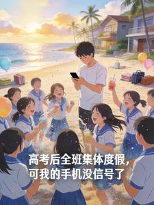 高考后全班集体度假，可我的手机没信号了小说