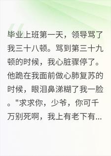 被领导骂到心脏骤停,他哭着跪地求我别死