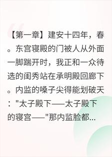 选妃那天，还没投胎的崽管我叫娘