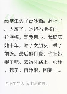 重生后学生又让我买冰箱，这次我选择打给后勤