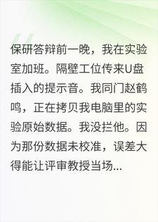 主角是江淮赵鹤鸣的小说在线阅读 保研答辩偷我数据，你倒是校准再抄啊免费阅读