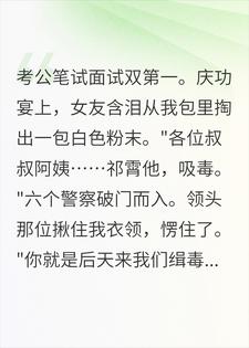 主角是祁霄蒋薇的小说在线阅读 女友举报我贩毒，来的警察让我后天记得报到免费阅读