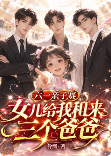 六一亲子赛，女儿给我租来三个爸爸小说