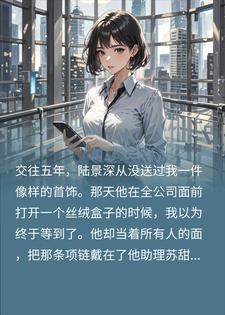 男友当众给助理戴项链，我转身闪婚千亿大佬他悔疯了
