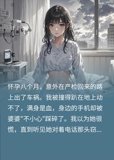 踩碎我求救手机害死孩子，转头发现我是首富千金小说