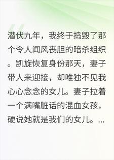 妻子竟用假女儿糊弄我，冒牌千金别想逃小说