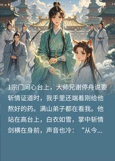师兄说要斩情证道，转头他的情丝缠上我