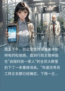 底层外包的我被皇族同事顶替转正后，全公司都慌了小说