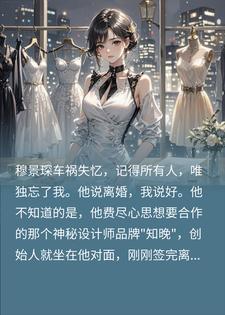 忘却挚爱执意离婚，不知合作大佬就在眼前小说