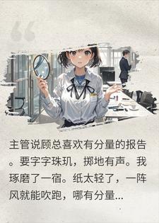 听话实习生逼疯了心机女上司小说