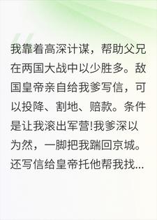 被踹出军营当天，敌国举国同庆小说