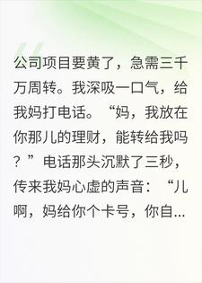 我妈把我的三千万理财败光了，只剩下三块五