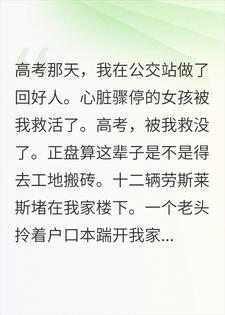 高考那天救了个女孩，十二辆劳斯莱斯堵了我家楼下小说