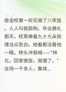 被全校叫了八年舔狗，毕业那天校花摊牌了