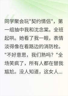 三年女友当全班面装不认识我