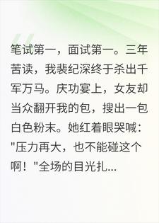 面试双第一，庆功宴上前女友从我包里搜出了面粉小说