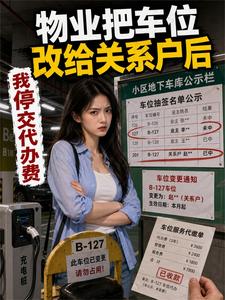 物业把车位改给关系户后，我停交代办费