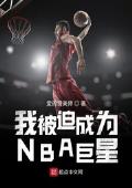 我被迫成为NBA巨星