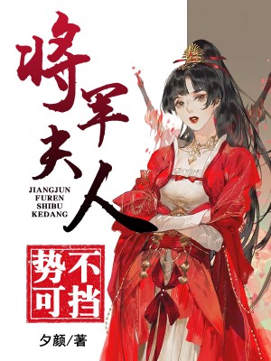 将军夫人势不可挡