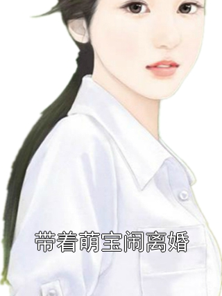 带着萌宝闹离婚