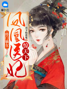 《将门嫡女：凤凰医妃惊天下》最新章节 将门嫡女：凤凰医妃惊天下顾寄柔穆逸轩全文阅读