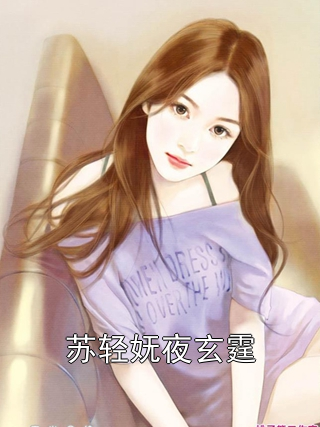 苏轻妩夜玄霆