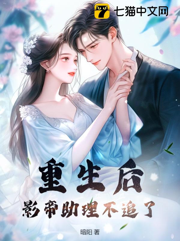 楚影熙慕寒琛 重生后影帝助理不追了完结版在线阅读