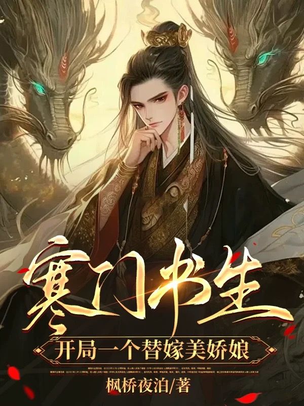 苏拽杨青青 寒门书生，开局一个替嫁美娇娘完结版在线阅读